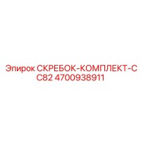 4700938911 СКРЕБОК-КОМПЛЕКТ-CC82 Epiroc