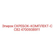 4700938911 СКРЕБОК-КОМПЛЕКТ-CC82 Epiroc