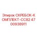 4700938911 СКРЕБОК-КОМПЛЕКТ-CC82 Epiroc