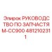 4812102311 РУКОВОДСТВО ПО ЗАПЧАСТЯМ-CC900 Epiroc