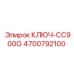 4700792100 КЛЮЧ-CC900G Epiroc