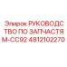 4812102270 РУКОВОДСТВО ПО ЗАПЧАСТЯМ-CC92 Epiroc