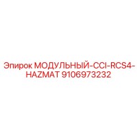 9106973232 МОДУЛЬНЫЙ-CCI-RCS4-HAZMAT Epiroc