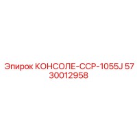 5730012958 КОНСОЛЕ-CCP-1055J Epiroc
