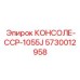 5730012958 КОНСОЛЕ-CCP-1055J Epiroc