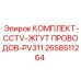 Комплект жгута проводов Epiroc арт.2658511264