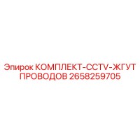 2658259705 КОМПЛЕКТ-CCTV-ЖГУТ ПРОВОДОВ Epiroc