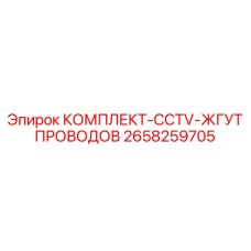 Комплект проводов видеонаблюдения Epiroc артикул 2658259705
