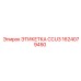 1624079450 ЭТИКЕТКА CCU3 Epiroc