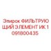 1091800435 ФИЛЬТРУЮЩИЙ ЭЛЕМЕНТ ИК Epiroc