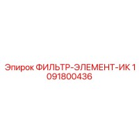 1091800436 ФИЛЬТР-ЭЛЕМЕНТ-ИК Epiroc