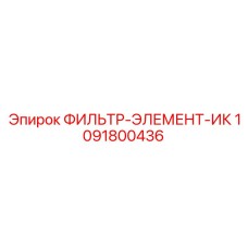 1091800436 ФИЛЬТР-ЭЛЕМЕНТ-ИК Epiroc