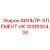 1091800436 ФИЛЬТР-ЭЛЕМЕНТ-ИК Epiroc