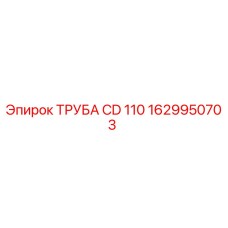 1629950703 ТРУБА CD 110 Epiroc