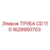 1629950703 ТРУБА CD 110 Epiroc
