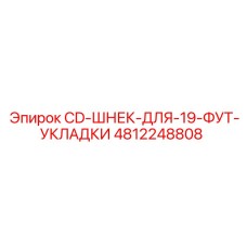 Оригинальный шнек 19FT Epiroc 4812248808 для буровых станков