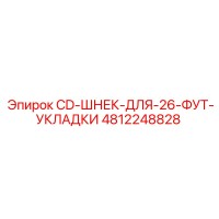 4812248828 CD-ШНЕК-ДЛЯ-26-ФУТ-УКЛАДКИ Epiroc