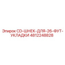 4812248828 CD-ШНЕК-ДЛЯ-26-ФУТ-УКЛАДКИ Epiroc