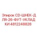 4812248828 CD-ШНЕК-ДЛЯ-26-ФУТ-УКЛАДКИ Epiroc