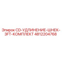 4812204768 CD-УДЛИНЕНИЕ-ШНЕК-3FT-КОМПЛЕКТ Epiroc