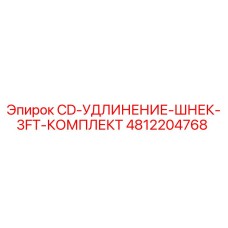 4812204768 CD-УДЛИНЕНИЕ-ШНЕК-3FT-КОМПЛЕКТ Epiroc