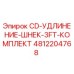 4812204768 CD-УДЛИНЕНИЕ-ШНЕК-3FT-КОМПЛЕКТ Epiroc