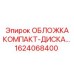 1624068400 ОБЛОЖКА КОМПАКТ-ДИСКА Epiroc