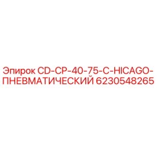 6230548265 CD-CP-40-75-C-HICAGO-ПНЕВМАТИЧЕСКИЙ Epiroc