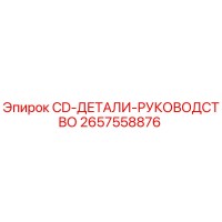 2657558876 CD-ДЕТАЛИ-РУКОВОДСТВО Epiroc