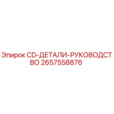 Фото оригинального руководства Epiroc артикул 2657558876