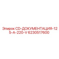 6230517600 CD-ДОКУМЕНТАЦИЯ-125-A-220-V Epiroc