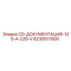 Технический CD-диск 6230517600 Epiroc