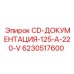 Технический CD-диск 6230517600 Epiroc