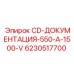 Технический CD-диск 6230517700 Epiroc