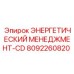 8092260820 Энергетический менеджмент-CD Эпирок (Epiroc)