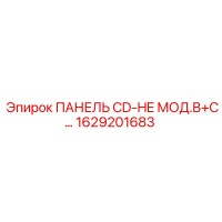1629201683 ПАНЕЛЬ CD-HE МОД.B+C Epiroc