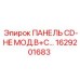 1629201683 ПАНЕЛЬ CD-HE МОД.B+C Epiroc