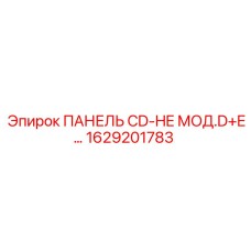 1629201783 ПАНЕЛЬ CD-HE МОД.D+E Epiroc