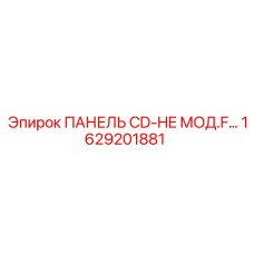 1629201881 ПАНЕЛЬ CD-HE МОД.F Epiroc