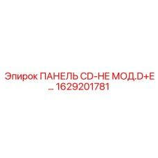 1629201781 ПАНЕЛЬ CD-HE МОД.D+E Epiroc