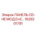 1629201781 ПАНЕЛЬ CD-HE МОД.D+E Epiroc