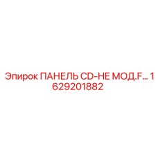 1629201882 ПАНЕЛЬ CD-HE МОД.F Epiroc