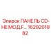 1629201882 ПАНЕЛЬ CD-HE МОД.F Epiroc