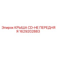 1629202883 КРЫША CD-HE ПЕРЕДНЯЯ Epiroc