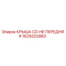 1629202883 КРЫША CD-HE ПЕРЕДНЯЯ Epiroc