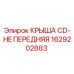 Оригинальная крыша передняя 1629202883 Epiroc CD-HE