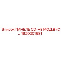 1629201681 ПАНЕЛЬ CD-HE МОД.B+C Epiroc