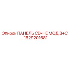 1629201681 ПАНЕЛЬ CD-HE МОД.B+C Epiroc