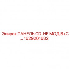Оригинальная панель CD-HE арт. 1629201682 Epiroc