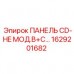 Оригинальная панель CD-HE арт. 1629201682 Epiroc